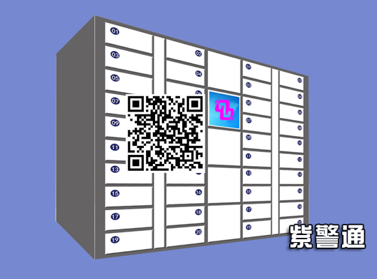 紫警通涉案财物智能柜-ZJT-SACWG