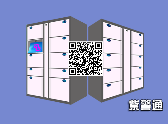 紫警通智能案管柜-ZJTAGG