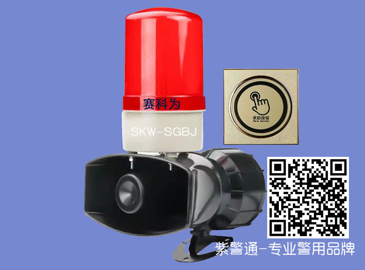 声光报警设备SKW-SGBJ