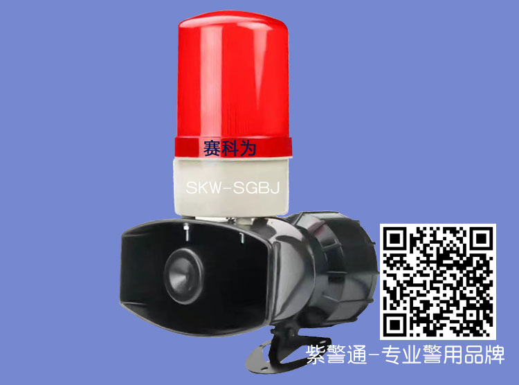 声光报警设备SKW-SGBJ