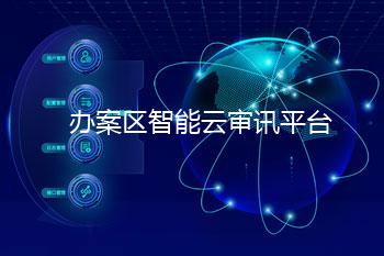 智能云审讯管理平台